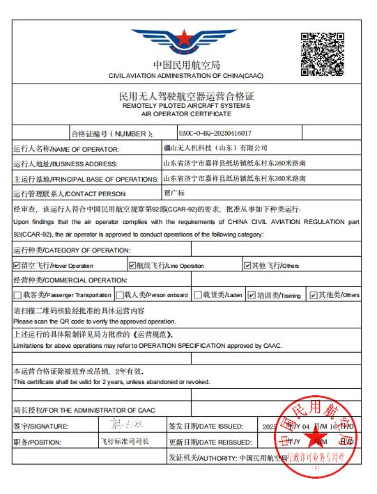 民用无人驾驶航空器运营合格证