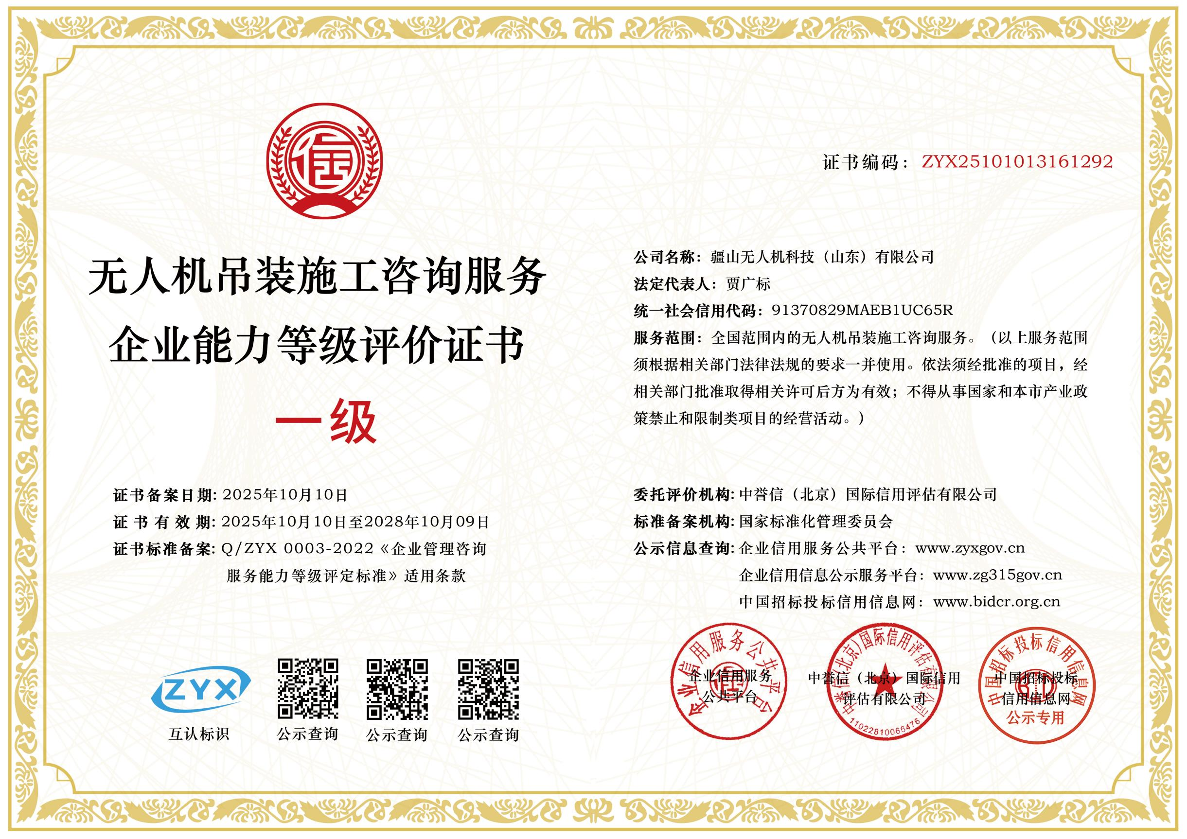 无人机吊装施工咨询服务企业能力等级评价证书 一级