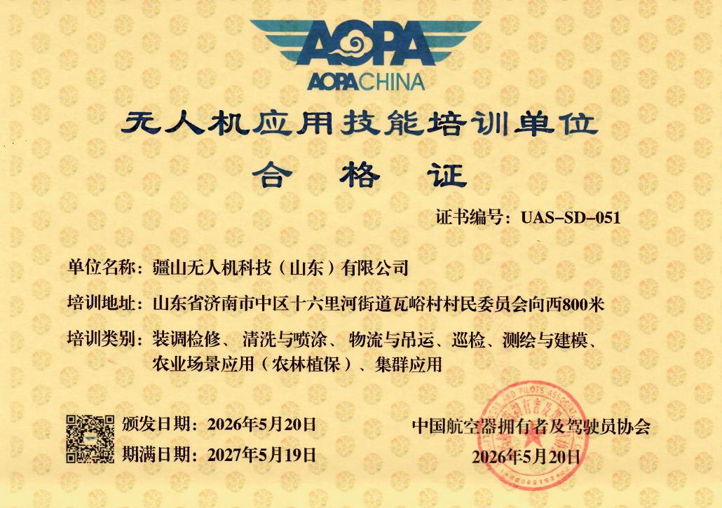 无人机应用技能培训单位 合格证